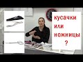 Кусачки или ножницы? Чем делать маникюр? Что выбрать?