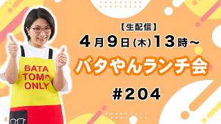 【生配信】バタやんランチ会！#204 #牛丼