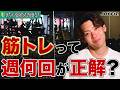 筋トレは週何回するべき？