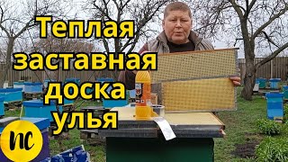 Заставная доска, диафрагма для улья своими руками, диафрагма для улья.