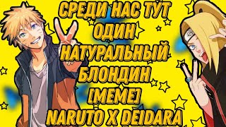 👦🏼Среди нас тут один натуральный блондин[meme] Naruto x Deidara💛