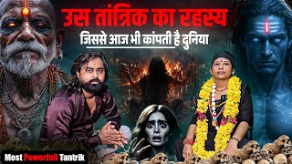 उस तांत्रिक का रहस्य जिससे आज भी कापती है दुनिया | Bangal Tarapeeth | DS History |