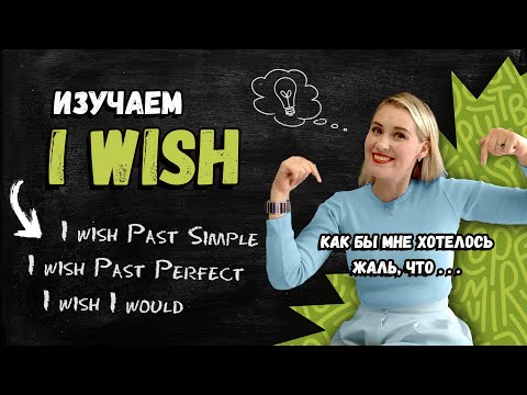 Предложения с "I wish". Сослагательное наклонение