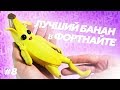 ЛЕПЛЮ БАНАН(PEELY) ИЗ FORTNITE