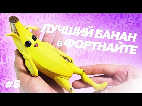 Видео: ЛЕПЛЮ БАНАН(PEELY) ИЗ FORTNITE