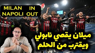 نابولي ميلان 1-1 .. ميلان يقصي نابولي .. ويخسرني الرهان 🥹🥹 .. مبروك معشر الميلانيستا 🥳🥳