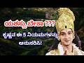 ಯಶಸ್ಸು ಬೇಕಾ? ಕೃಷ್ಣನ ಈ 5 ನಿಯಮಗಳನ್ನು ಅನುಸರಿಸು | Powerful Kannada Motivation | Life Changing Speech