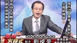20150803 1730 劉峻榮 獲利方程式