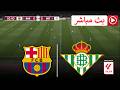 مباراة برشلونة وريال بيتيس مباشرة اليوم الدوري الإسباني 2026 محاكاة مباشرة EFootball 