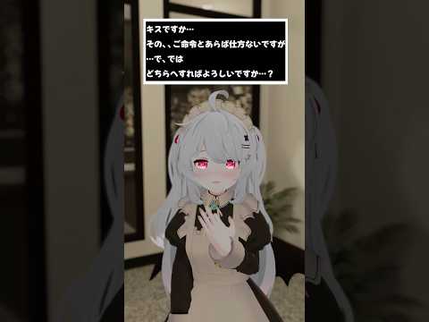 えっ……キス、ですか？その……ご命令とあらば、仕方ありませんが……で、では……どちらへすれば、よろしいですか……？　#shorts #vtuber #vrchat #シチュエーションボイス