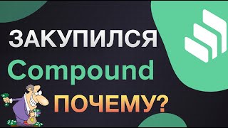 Покупаю токен COMP на долгосрок! Какая перспектива?