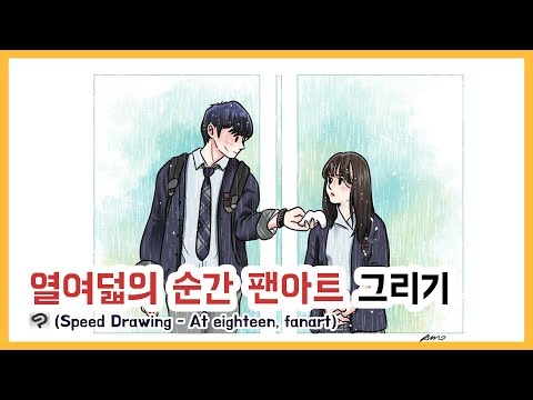   드라마카툰 열여덟의 순간 Ep04 옹성우X김향기 팬아트 Speed Drawing At Eighteen Fan Art