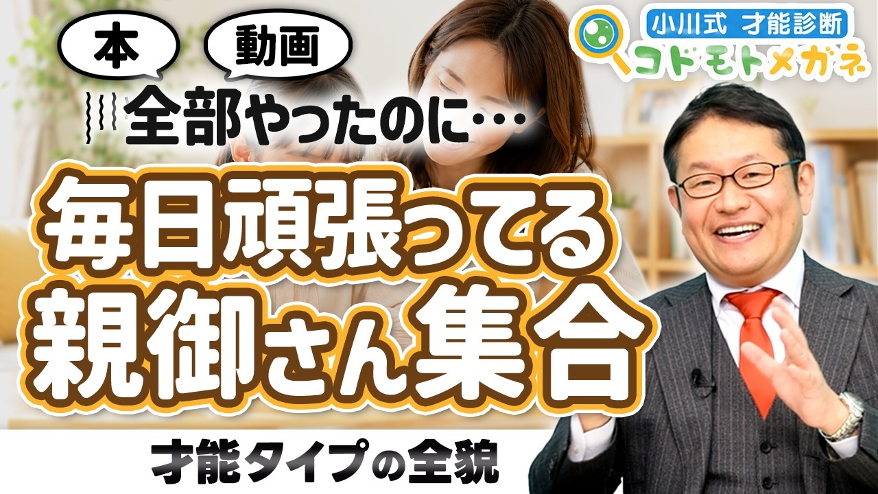 【完全版】才能タイプ子育て｜子育てを頑張っているのにうまくいかない本当の理由