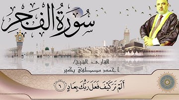 تلاوة خاشعة - سورة الفجر - surah alfajr - الشيخ أحمد بكير | القران الكريم - quran karim