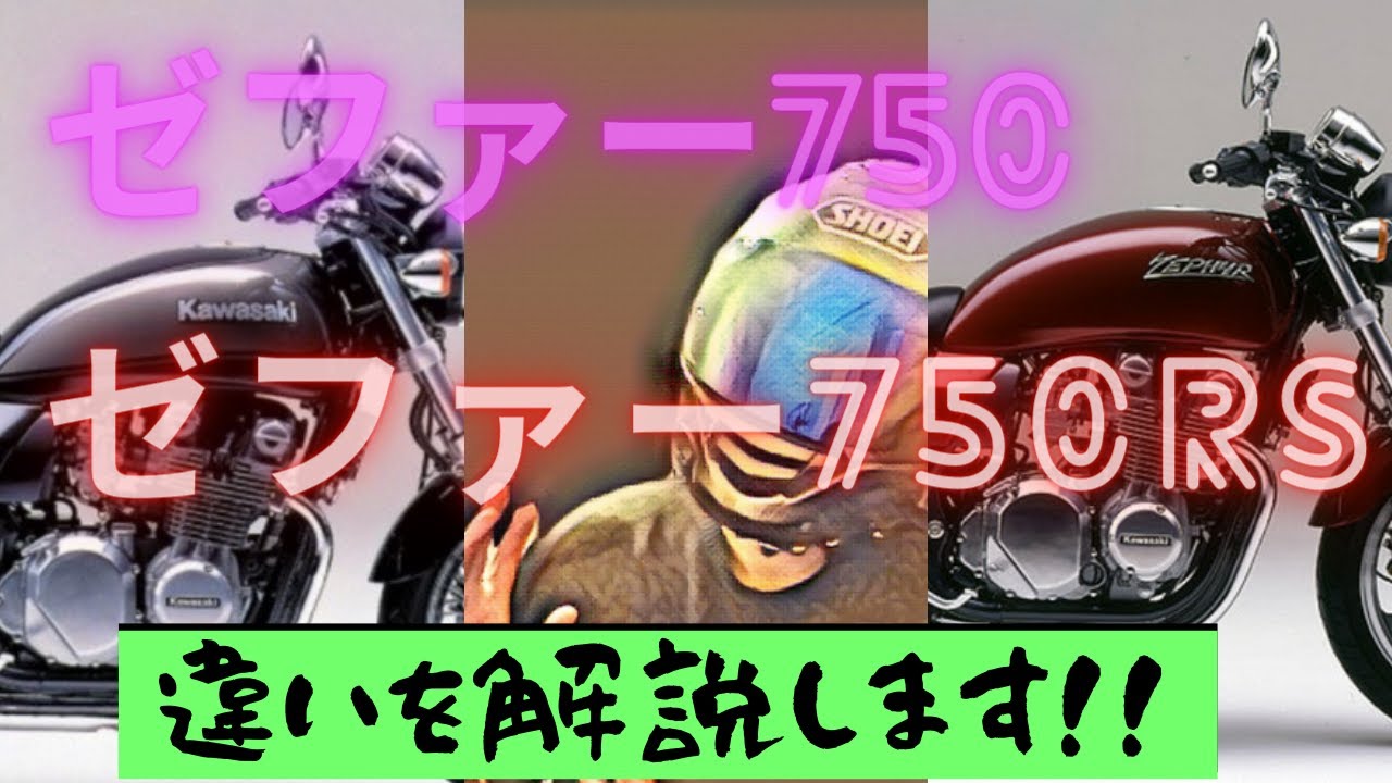 ゼファー750とゼファー750RSの違いについて - YouTube