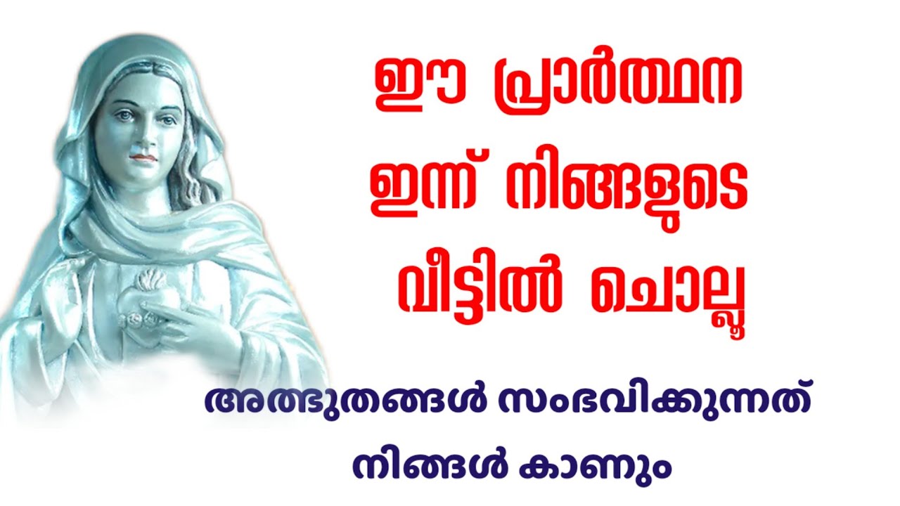 ഈ പ്രാർത്ഥന ഇന്ന് നിങ്ങളുടെ വീട്ടിൽ ചൊല്ലൂ, അത്ഭുതങ്ങൾ സംഭവിക്കുന്നത് നിങ്ങൾ കാണും 