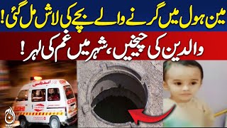 Karachi Manhole Tragedy | Body of Child Found | Rescue Operation Ends - Aaj Pakistan News