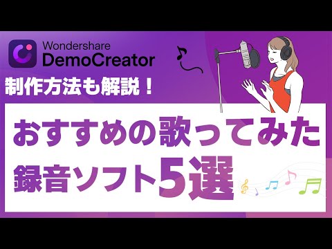 おすすめの歌ってみた録音ソフト5選！歌ってみたの制作方法と注意事項も解説｜Wondershare DemoCreator