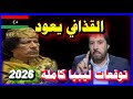 ليبيا 2026 عام التحول المصيري وبداية فجر جديد بعد عقد من الفوضى تحليل توقعات أبو علي الشيباني 