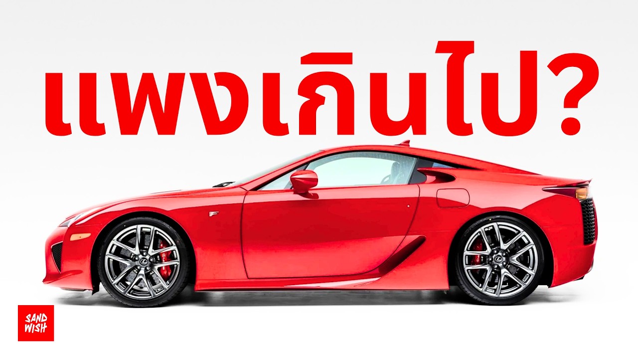 ล้มเหลว? - ประวัติ Lexus LFA