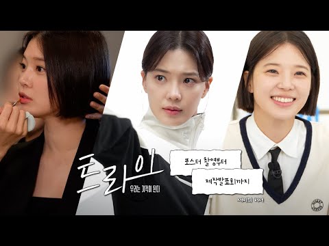 🏈드라마 '트라이: 우리는 기적이 된다' 포스터 촬영부터 제작발표회까지｜처서 편 thumbnail
