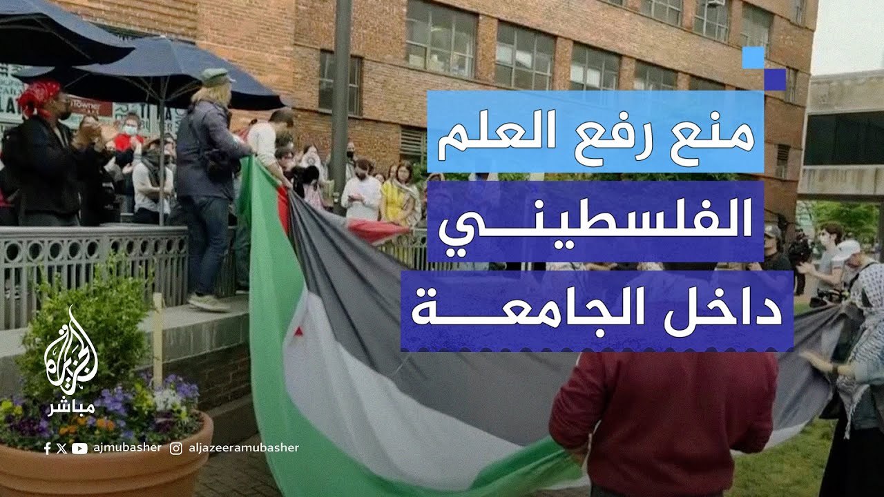 الشرطة الأمريكية تمنع طلاب جامعة جورج واشنطن من رفع علم فلسطين على السارية وسمحت بوضعه على السور