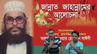BEKAR BRO REACTION ON Bangla Waz | জান্নাত জাহান্নামের আলোচনা । সাঈদী । Jannat Jahannamer Alochona