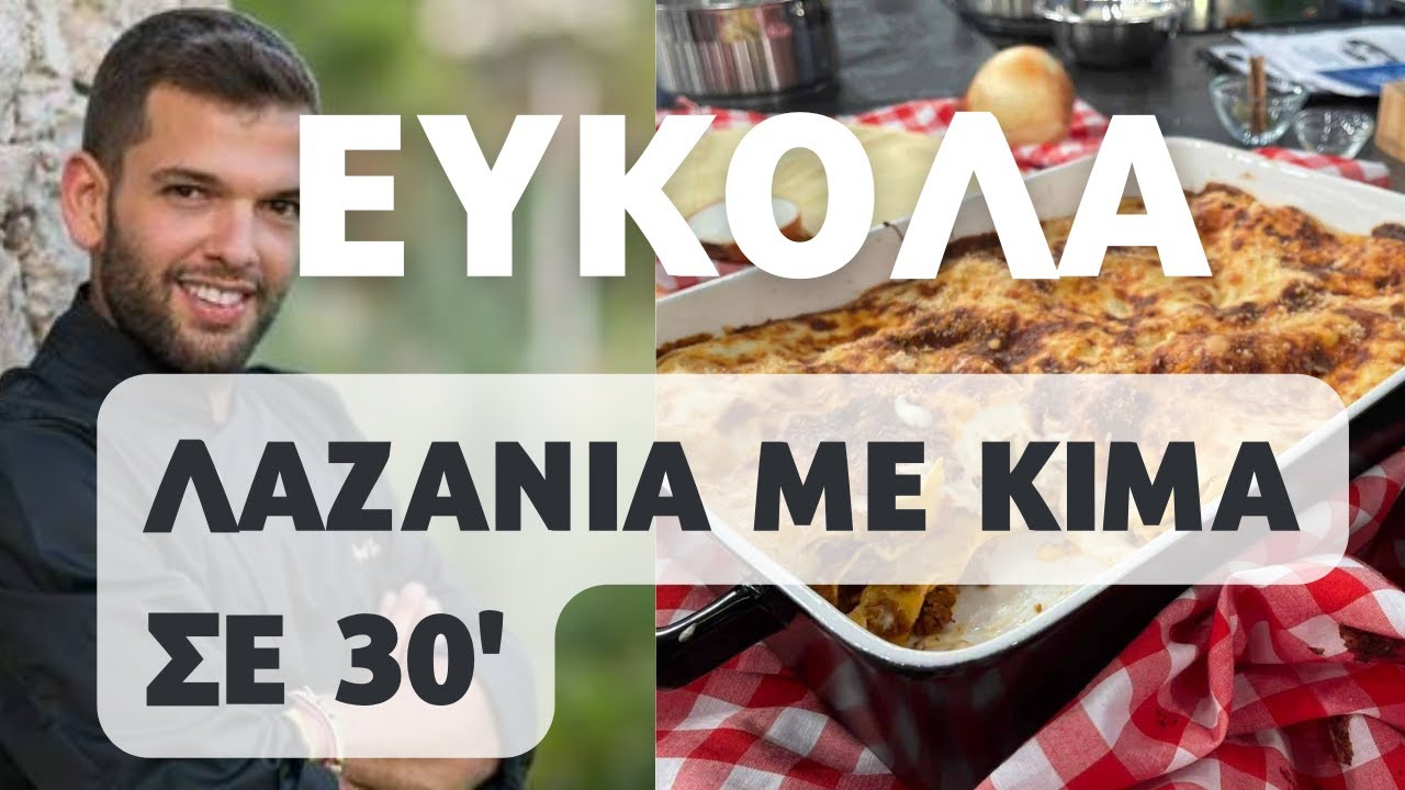 Λαζάνια με κιμά στον φούρνο! Μάθε πως να κάνεις επαγγελματικό στήσιμο στα λαζάνια