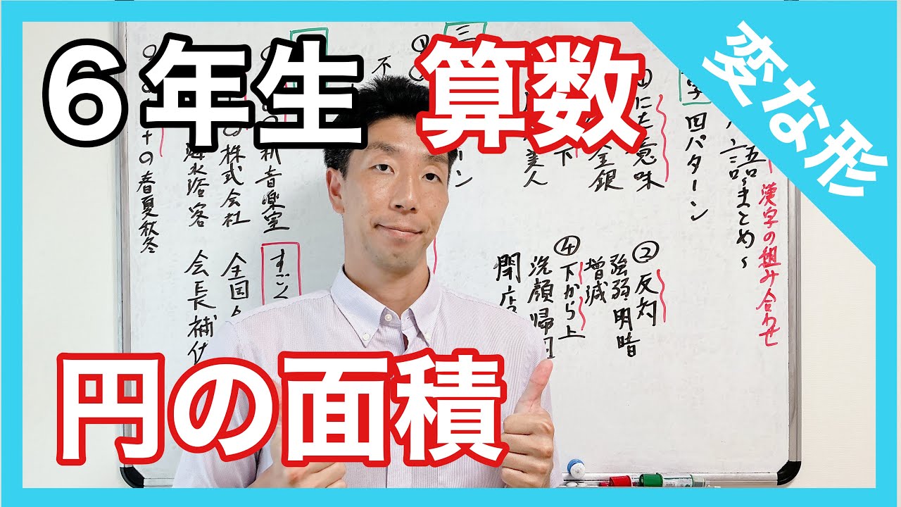 算数　円の面積～変な形～　６年生