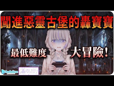 【轟一】即使是寶寶也能勇闖古堡：最簡單難度的挑戰！🐧⚡【Hololive/ホロライブ/ReGLOSS/轟はじめ】 | 渣翻譯Vtuber | 《惡靈古堡HD重製版》