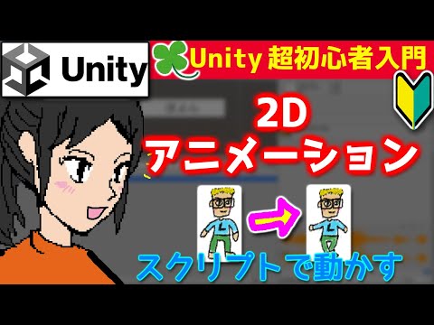 【Unity】2Dアニメーションを、スクリプトで簡単に制御。【超初心者入門・るかーどのゲーム開発講座】