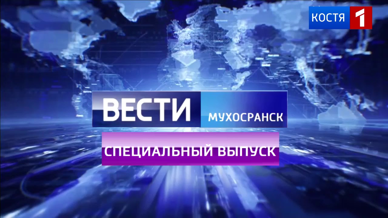 Специальный выпуск россия. Вести специальный выпуск заставка. Вести Мухосранск. Новости специальный выпуск заставка. Вести Москва.