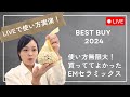 【LIVE】コスパ最強!これは即買い!EMセラミックス商品、まだお持ちでないなら、是非見てください!