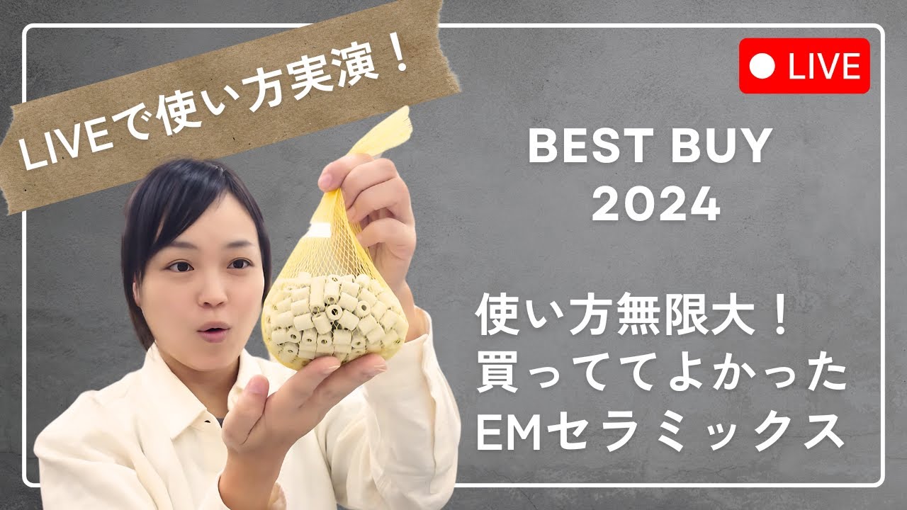 【LIVE】コスパ最強！これは即買い！EMセラミックス商品、まだお持ちでないなら、是非見てください！