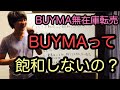 【BUYMA無在庫転売】バイマ転売って飽和しないの？