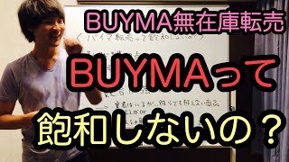 【BUYMA無在庫転売】バイマ転売って飽和しないの？