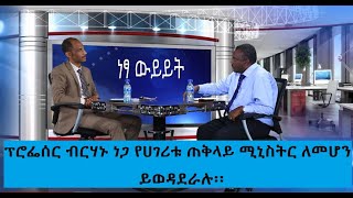 Netsa Weyet  Part two ፕሮፌሰር ብርሃኑ ነጋ የሀገሪቱ ጠቅላይ ሚኒስትር ለመሆን ይወዳደራሉ፡፡