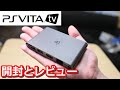 PlayStation Vita TV開封とレビュー