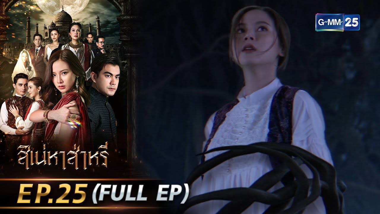 สิเน่หาส่าหรี | Ep.25 (FULL EP) | 13 มิ.ย. 68 | GMM25