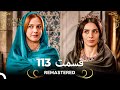 حريم سلطان قسمت 113 Remastered 
