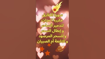 فضل سورة الطارق في تدمير الساحر و إبطال السحر المدفون و السحر المرصود و للتخلص من التابعة