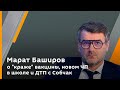 Марат Баширов о "краже" вакцины, новом ЧП в школе и ДТП с Собчак