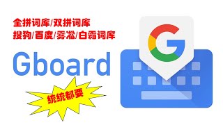 【小白系列】搜狗/百度/雾凇/白霜词库转换到Gboard词库 & 全拼词库转换到双拼词库