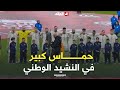 شاهد حماس لاعبي المنتخب الوطني والجمهور الجزائري لحظة عزف النشيد الوطني 