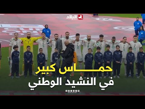 شاهد حماس لاعبي المنتخب الوطني والجمهور الجزائري لحظة عزف النشيد الوطني 