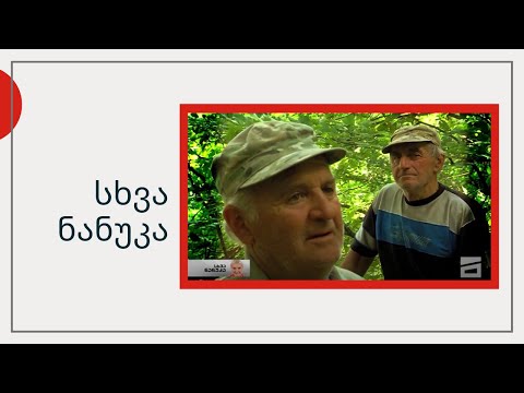 სხვა ნანუკა - სოფელში მარტო დარჩენილი ორი ძმა