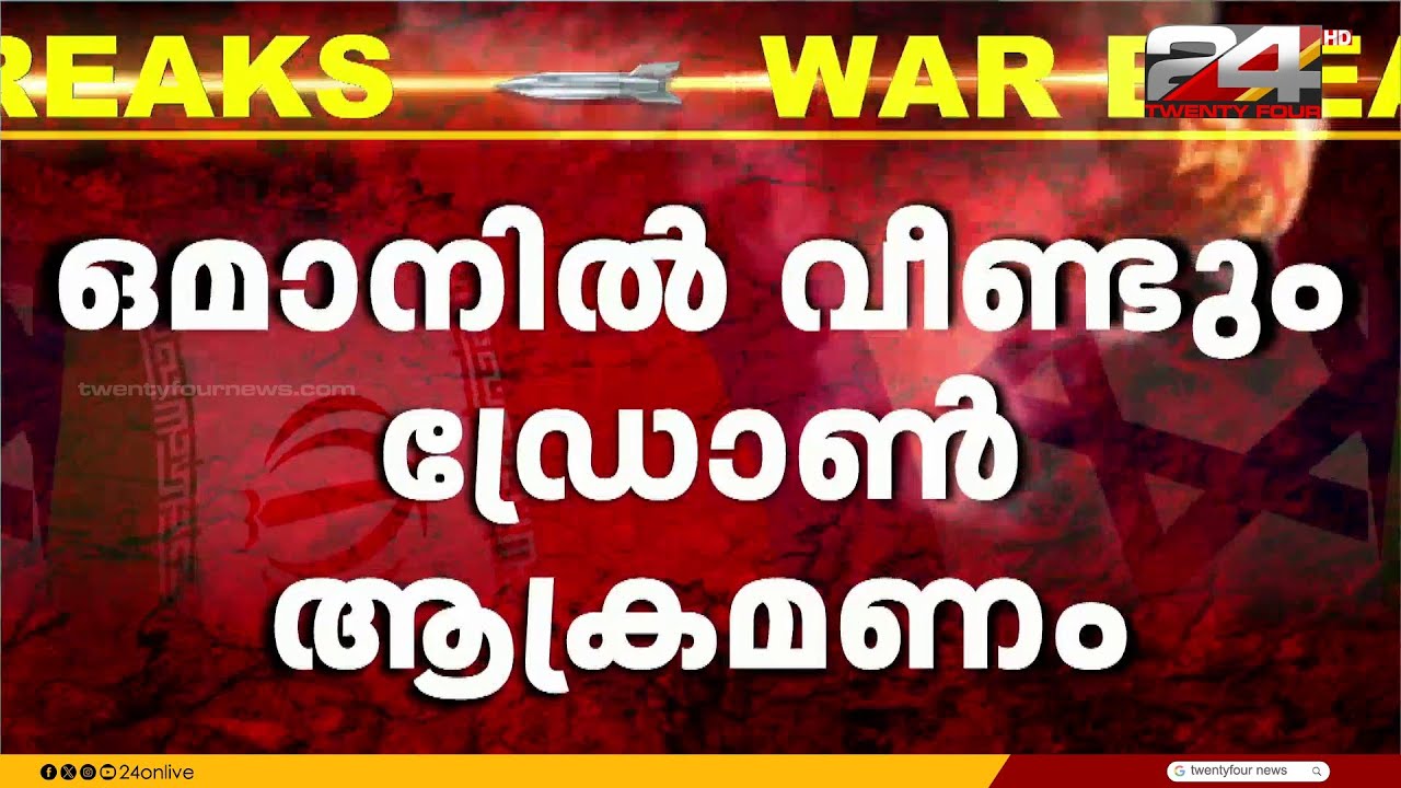 ഒമാനിലെ ദുഖം തുറമുഖത്ത് വീണ്ടും ഡ്രോണാക്രമണം