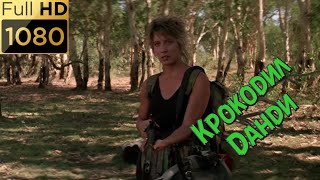 Журналистка Cью стреляет в Крокодила Данди. Фильм "Крокодил Данди" (1986) HD