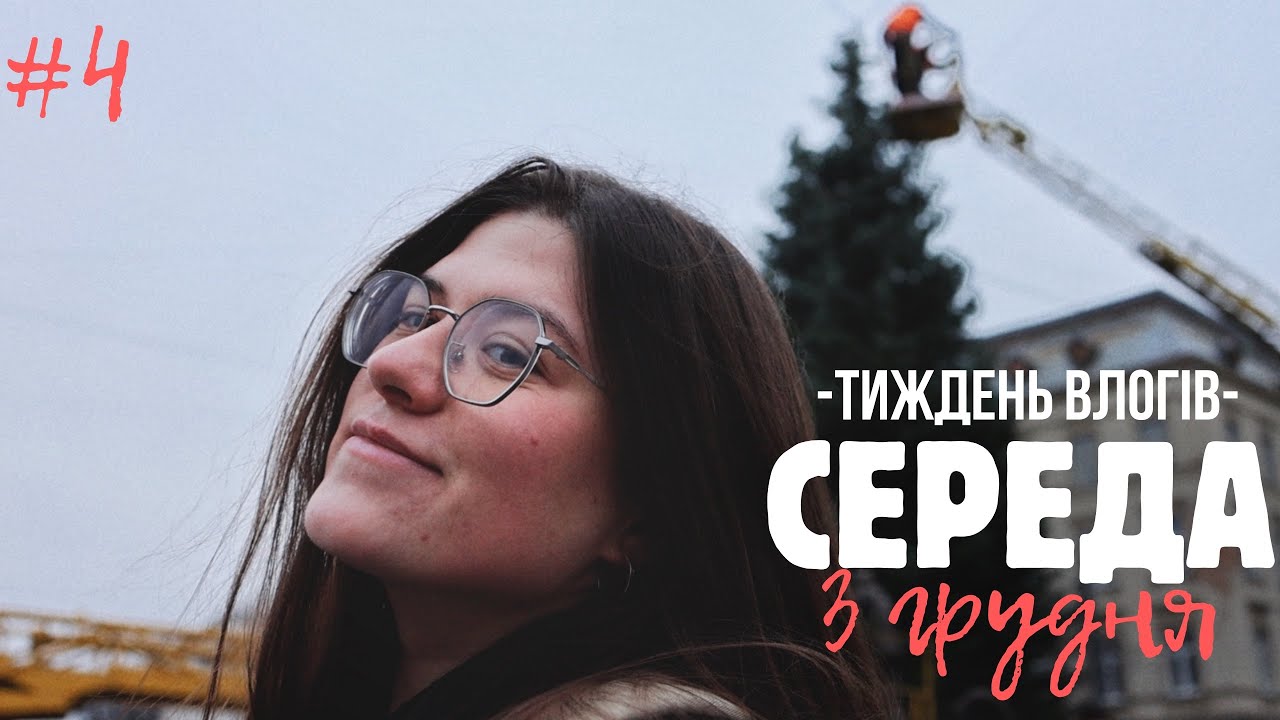 #4: Головна ялинка Львова, пригоди щитовидки, покупки Oysho, Under Armour, сніданок CHEESE BAKERY