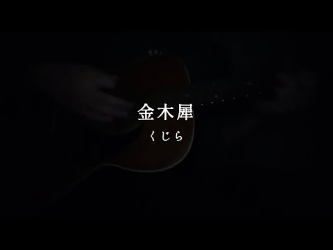 金木犀/くじら 弾き語り アカナナ